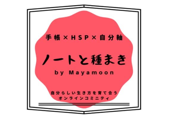ノートと種まき