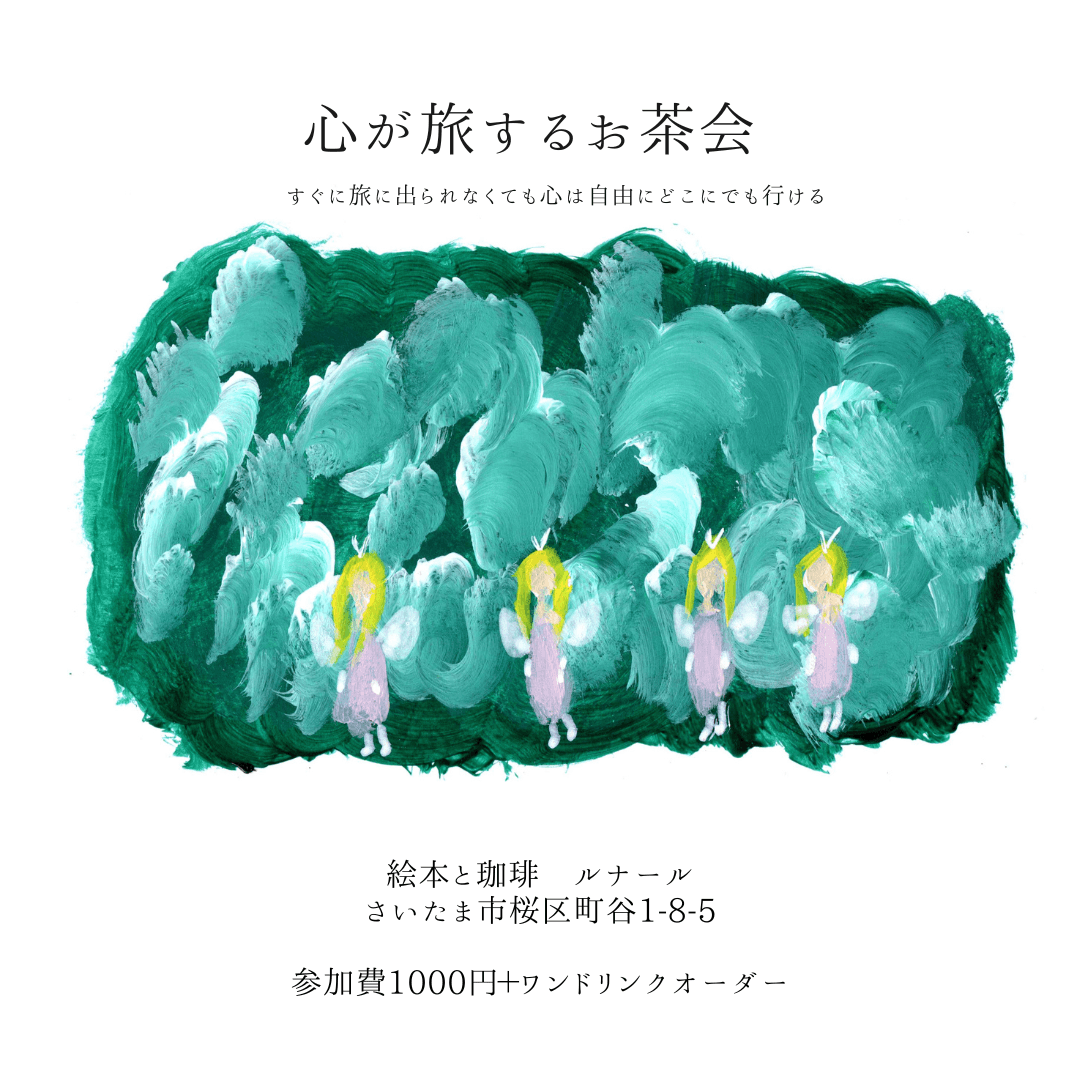 心が旅するお茶会